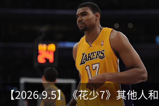 【2026.9.5】《花少7》其他人和张雅琪？李荣浩单依纯那事？影视寒冬会影响爱豆？胡连馨以后真的没火的机会？为什么看不到明星私下聚餐？