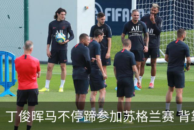 丁俊晖马不停蹄参加苏格兰赛 背靠背冲冠或PK小特