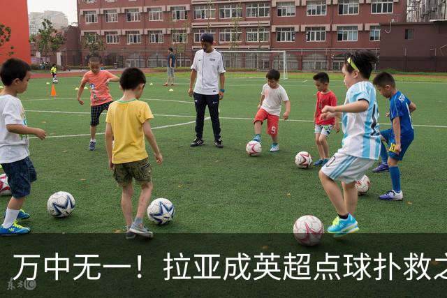 万中无一！拉亚成英超点球扑救之王