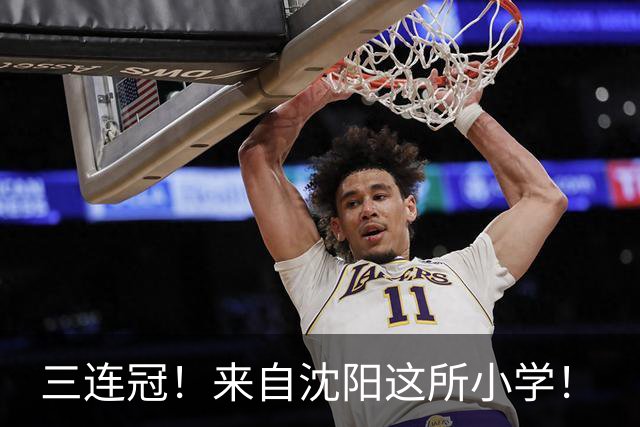 三连冠！来自沈阳这所小学！