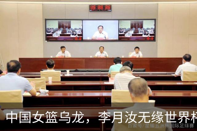 中国女篮乌龙，李月汝无缘世界杯，一人顶替