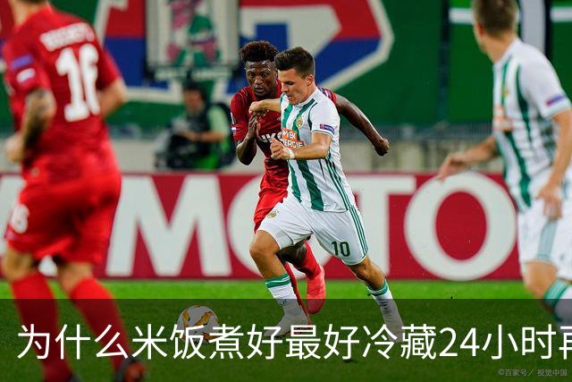 为什么米饭煮好最好冷藏24小时再吃？趁热吃原来竟有这危害！