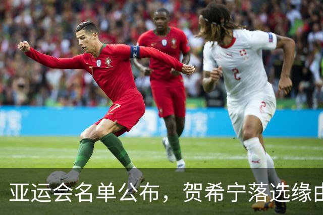 亚运会名单公布，贺希宁落选缘由揭晓！苏群透露男篮已完全放弃归化