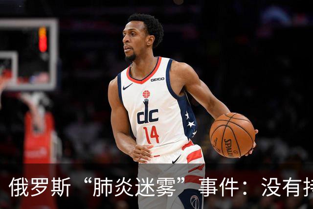 俄罗斯“肺炎迷雾”事件：没有持续传播的幽灵