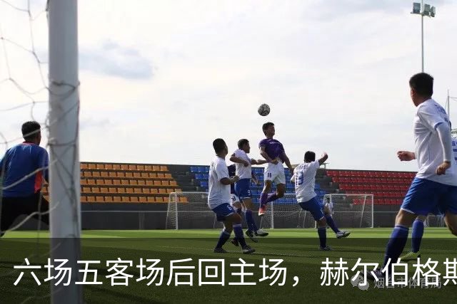 六场五客场后回主场，赫尔伯格期待河畔球场氛围