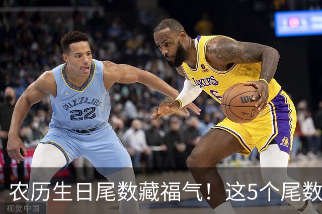 农历生日尾数藏福气！这5个尾数的人，年纪越大福气越旺