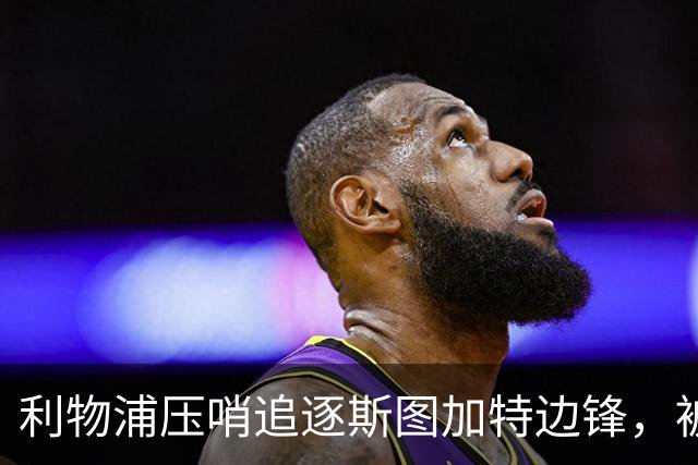 利物浦压哨追逐斯图加特边锋，被视为萨拉赫替代人选