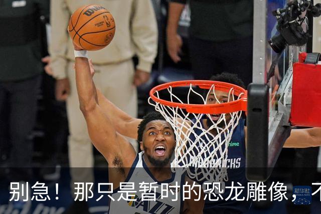 别急！那只是暂时的恐龙雕像，不是洛瑞的终极雕像！
