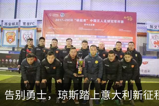 告别勇士，琼斯踏上意大利新征程！