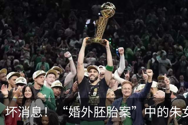 坏消息！“婚外胚胎案”中的朱女士输了，她也意识到错误了