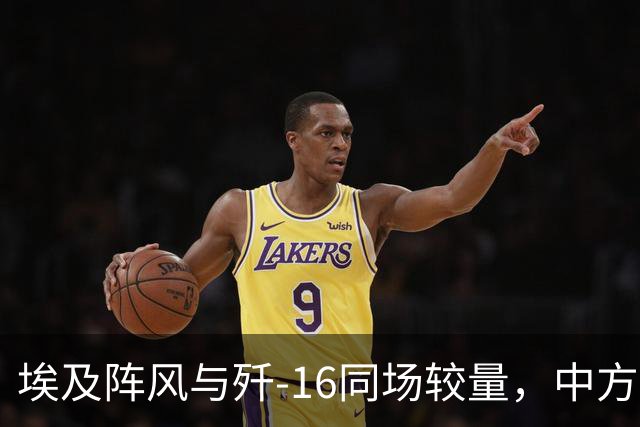 埃及阵风与歼-16同场较量，中方飞行员：埃方飞行员让人印象深刻
