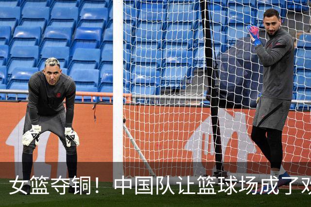 女篮夺铜！中国队让篮球场成了欢乐派对