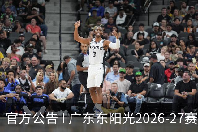 官方公告 I 广东东阳光2026-27赛季国内球员注册就位！