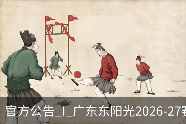 官方公告 I 广东东阳光2026-27赛季国内球员注册就位！