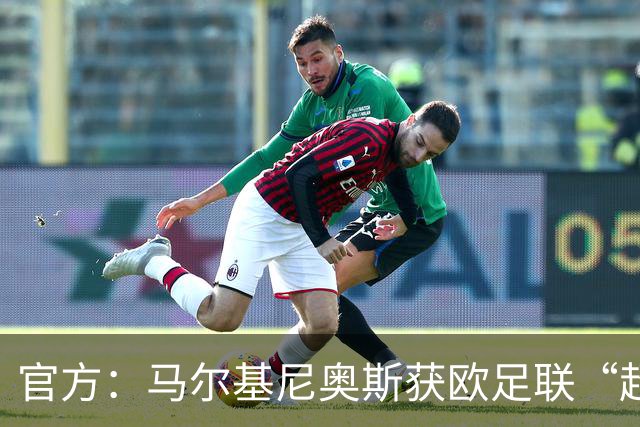 官方：马尔基尼奥斯获欧足联“超越比赛”奖，他曾在欧冠夺冠后安慰枪手球员