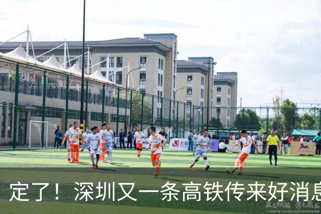 定了！深圳又一条高铁传来好消息，2027年具备开通条件！