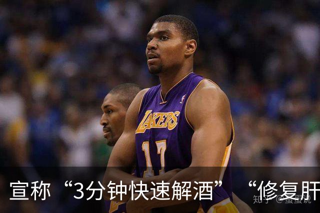 宣称“3分钟快速解酒”“修复肝细胞”，“解酒药”收割消费者