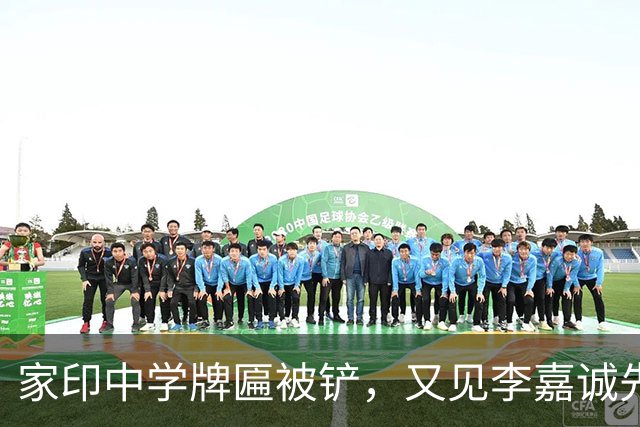 家印中学牌匾被铲，又见李嘉诚先见之明！