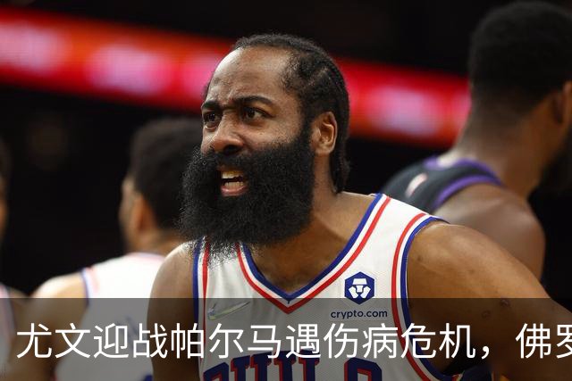 尤文迎战帕尔马遇伤病危机，佛罗伦萨0比4后对阵弗罗西诺内