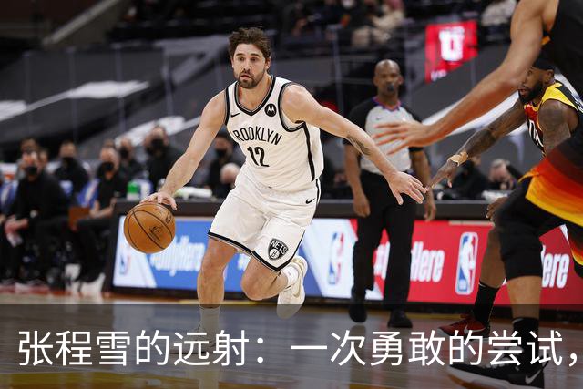 张程雪的远射：一次勇敢的尝试，却与球门擦肩而过！
