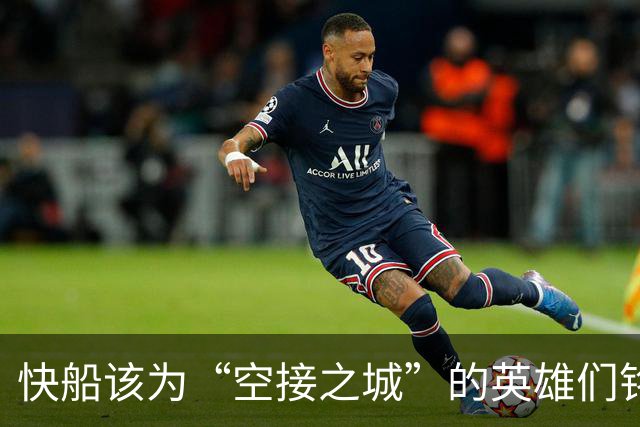 快船该为“空接之城”的英雄们铭记青春