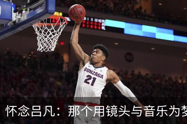 怀念吕凡：那个用镜头与音乐为梦想助力的小伙伴