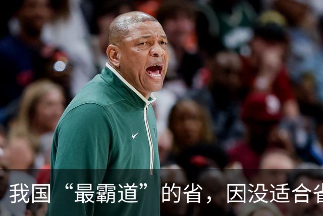 我国“最霸道”的省，因没适合省会的城市，却抢邻省的城市当省会