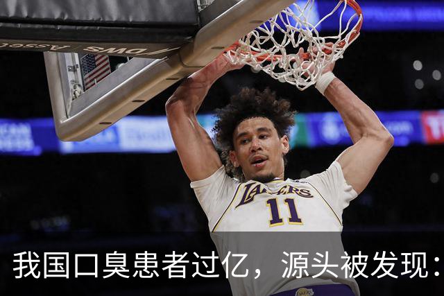 我国口臭患者过亿，源头被发现：这3种东西是口臭最大的来源