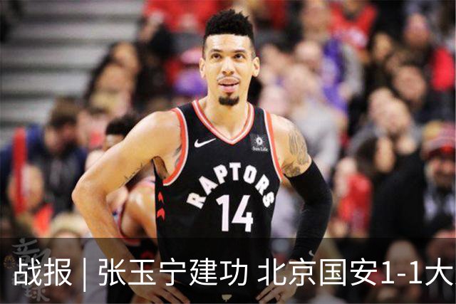 战报 | 张玉宁建功 北京国安1-1大连英博海发
