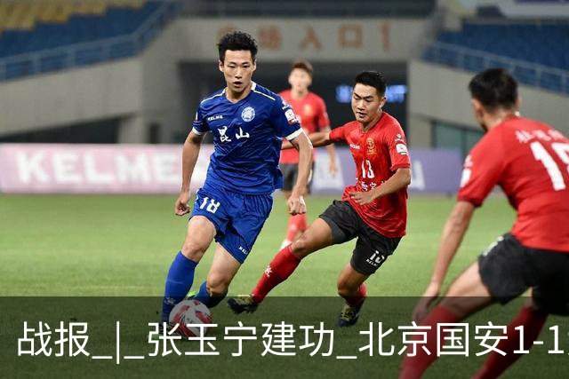 战报 | 张玉宁建功 北京国安1-1大连英博海发