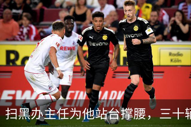 扫黑办主任为他站台撑腰，三十辆奔驰接藏獒！陕西"獒王"蔡国强的双面人生与覆灭之路