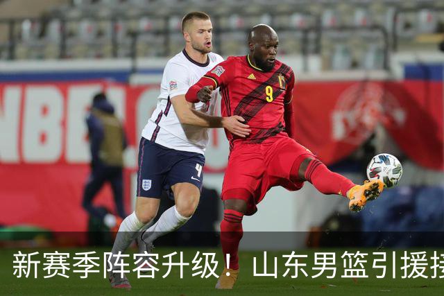 新赛季阵容升级！山东男篮引援接连变动，斯图尔特加盟沙特、奥莫特签约被否决，班顿提前官宣，第三外援主打投射即将官宣