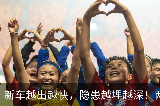 新车越出越快，隐患越埋越深！两款国民神车被通报