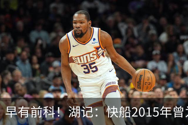 早有前科！湖记：快船2015年曾为留小乔丹操作场外代言 被罚25万