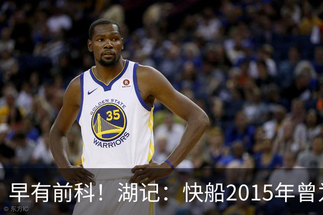 早有前科！湖记：快船2015年曾为留小乔丹操作场外代言 被罚25万