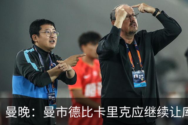 曼晚：曼市德比卡里克应继续让库尼亚首发中锋，而非谢什科