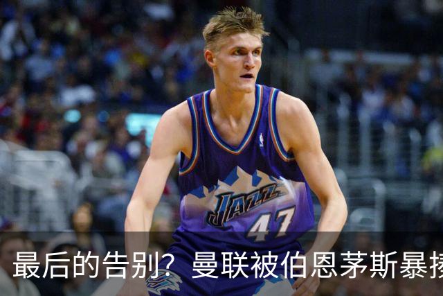 最后的告别？曼联被伯恩茅斯暴揍，卡里克带队向球迷致谢