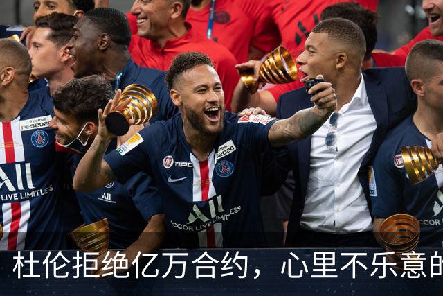 杜伦拒绝亿万合约，心里不乐意的真香定律？