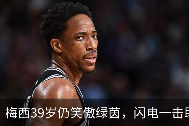 梅西39岁仍笑傲绿茵，闪电一击助迈阿密狂胜！