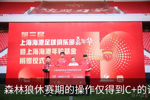 森林狼休赛期的操作仅得到C+的评价，而爵士则是得到了A的评价