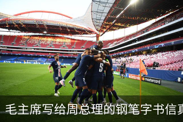 毛主席写给周总理的钢笔字书信真罕见！长枪大戟！跌宕跳跃！如何鉴赏一幅书法作品？