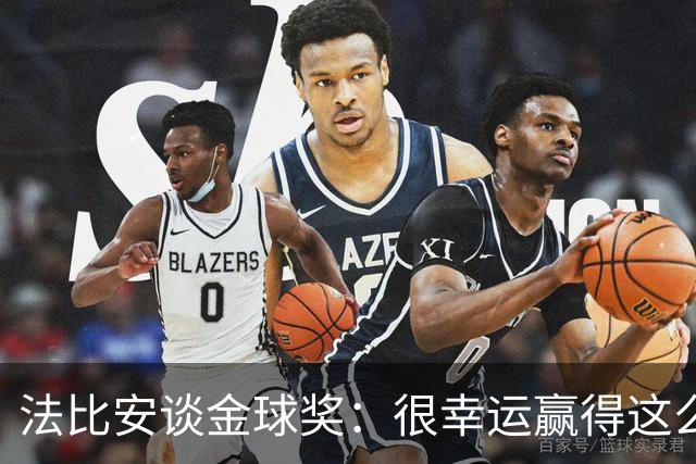 法比安谈金球奖：很幸运赢得这么多团队荣誉，但个人荣誉确实不多
