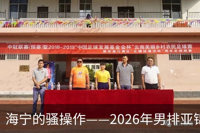 海宁的骚操作——2026年男排亚锦赛中国队第三场