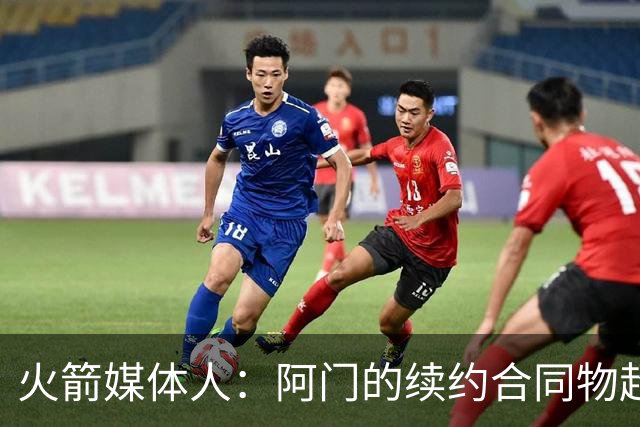 火箭媒体人：阿门的续约合同物超所值，可能会成为打劫式的交易