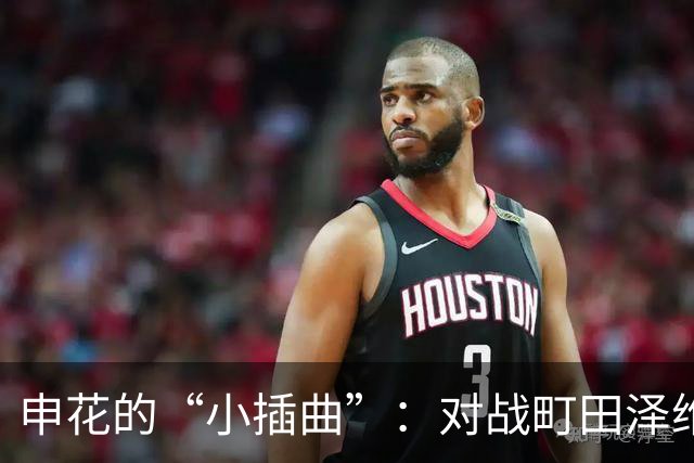 申花的“小插曲”：对战町田泽维亚的失利之旅