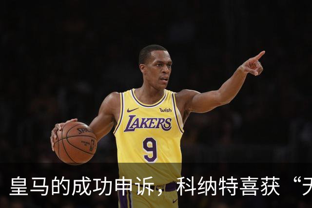 皇马的成功申诉，科纳特喜获“无罪开释”！