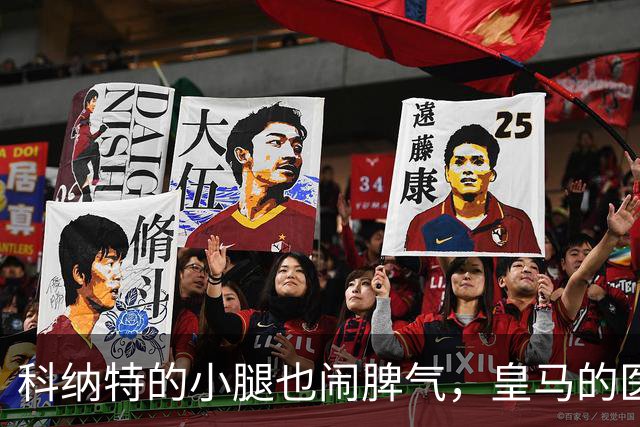 科纳特的小腿也闹脾气，皇马的医生们正在紧急“救援”！