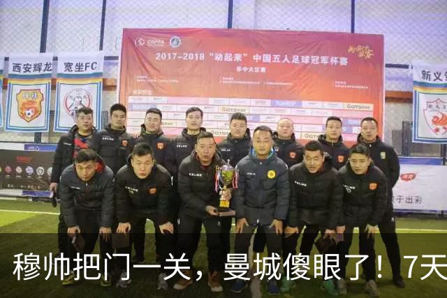 穆帅把门一关，曼城傻眼了！7天，恩佐转会这根链条要崩？