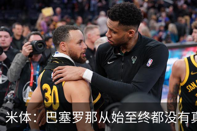 米体：巴塞罗那从始至终都没有真正进入劳塔罗的考虑范围