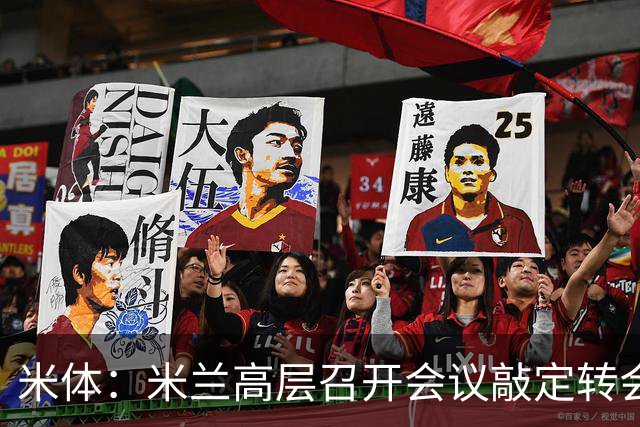 米体：米兰高层召开会议敲定转会计划